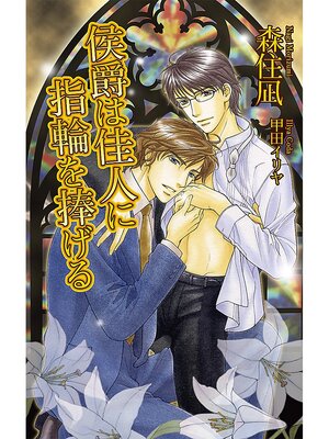 cover image of 侯爵は佳人に指輪を捧げる